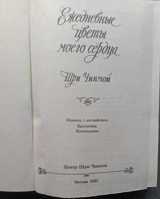 Шри Чинмой Ежедневные цветы сердца Мудрость Любовь и Свет Медитации