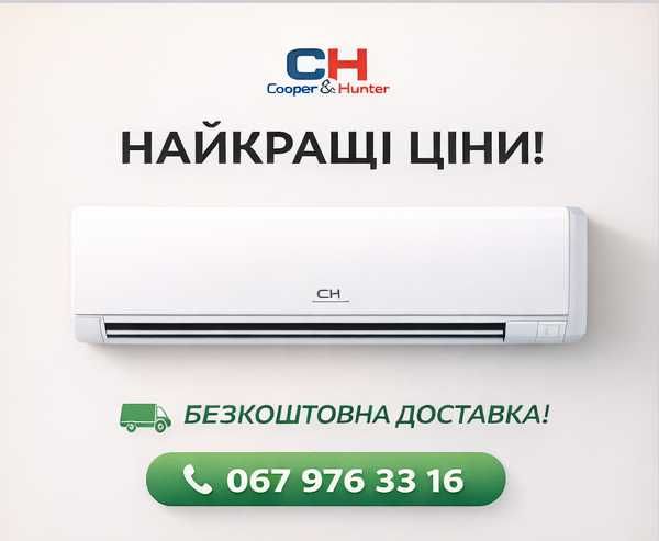 Кондиционер Cooper&Hunter VERITAS 7/9/12/18/24 РОЗПРОДАЖ!