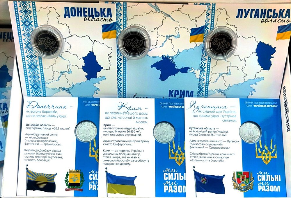 В блістері Крим, Донецька обл., Луганська обл. 10 гривень 2025