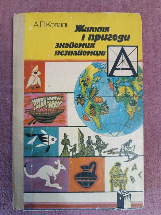 В. Коваль. Жизнь и приключения знакомых незнакомцев