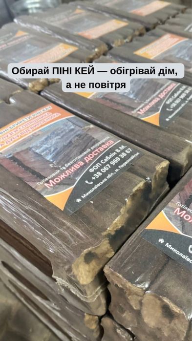Паливні брикети Pini Kаy з соняшника та дуба