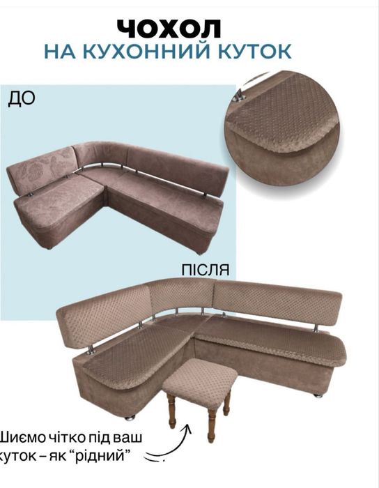 Пошиття чохлів під будь-які меблі ‼️ індивідуально