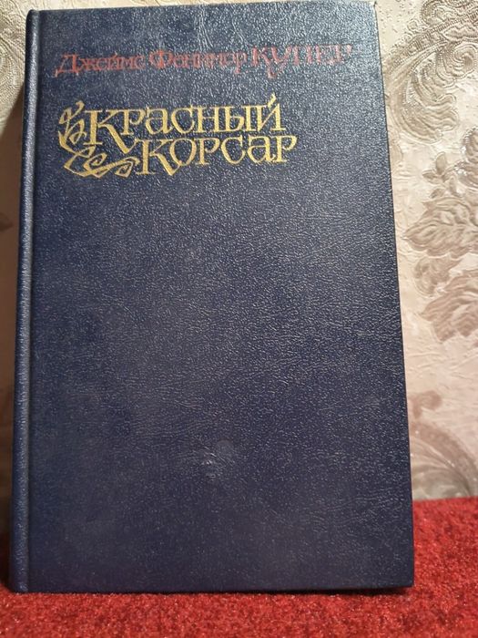 Ф. Купер. Красный корсар