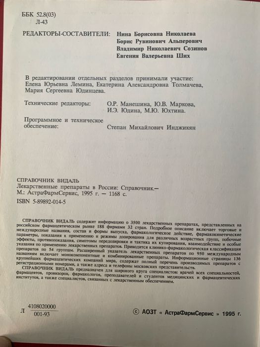 справочник Vidal "Лекарственные препараты в России" 1996 года издания.