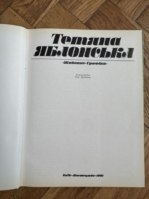 Книга Тетяна Яблонська «живопис графіка» 1991 рік