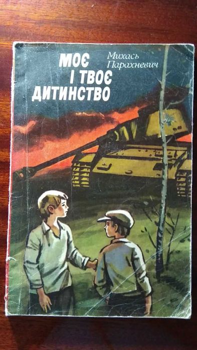 М. Парахневич. Моё и твоё детство