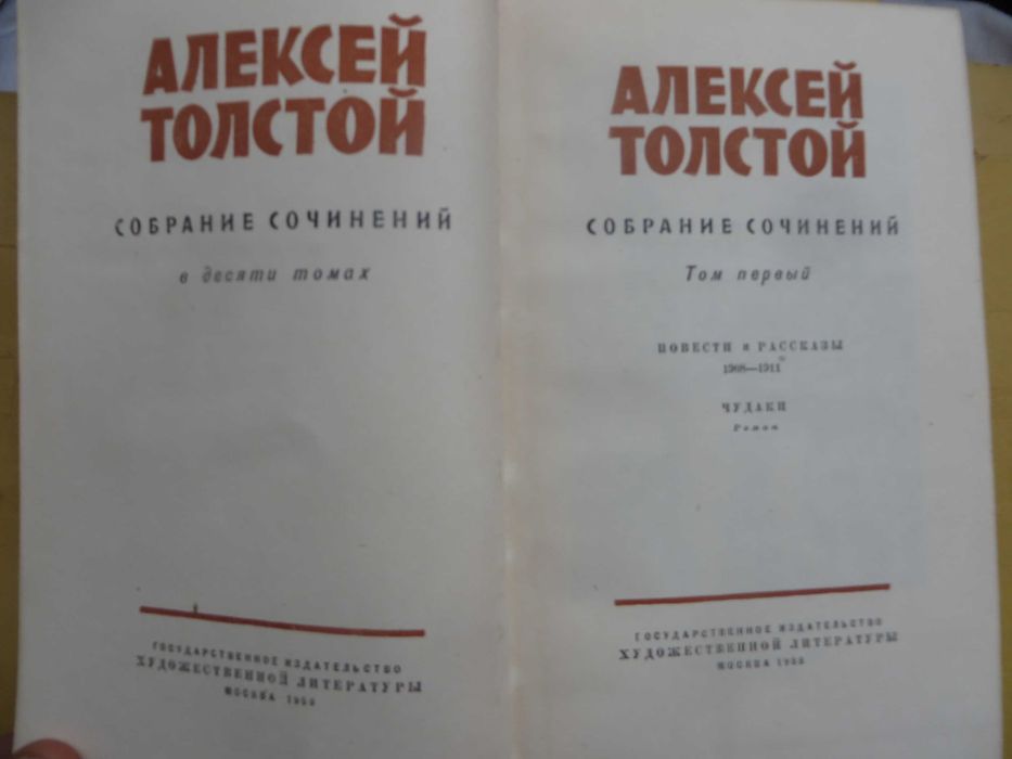 Алексей Толстой Собрание сочинений в 10 томах 1958-1961 г
