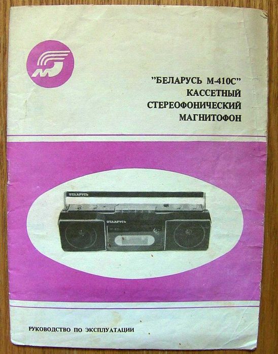 Магнитофон  Беларусь М-410 - Руководство по эксплуатации.