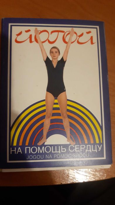 Набор открыток "Йога на помощь сердцу".