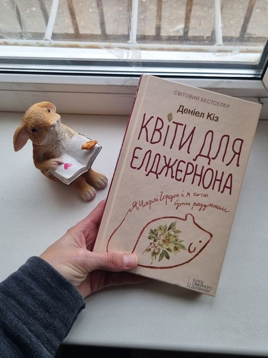 Книга Квіти для Елджернона, Даніель Кіз