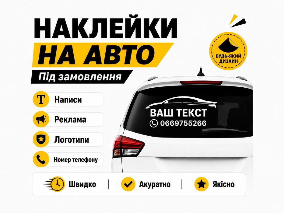 Наклейки на авто