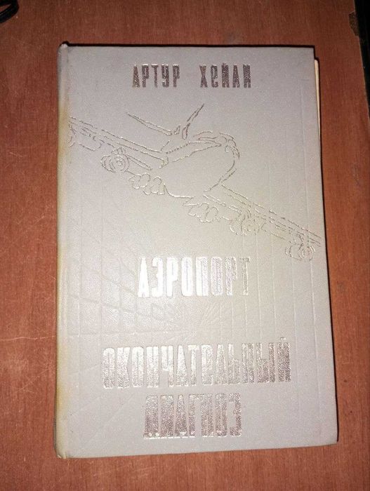 А. Хэйли. Аэропорт. Окончательный диагноз