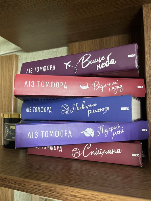 Комплект з 5 книг: Ліз Томфорд Місто вітрів. Вище неба; Правильне рішення ; Спіймана ; Підіграй мені; Відмотай назад