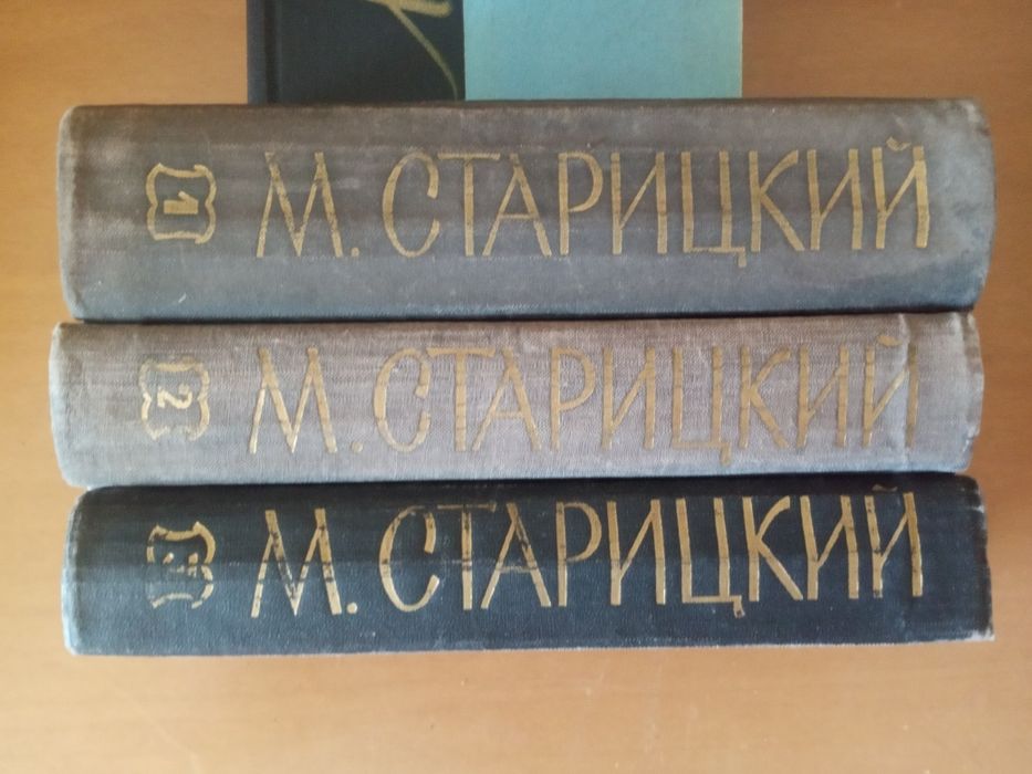 Исторический роман Б.Хмельницкий. автор И.Ле, автор М.Старицкий.