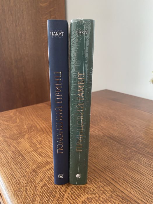 Комплект Книг Полонений принц Принцовий Гамбіт 2 книги