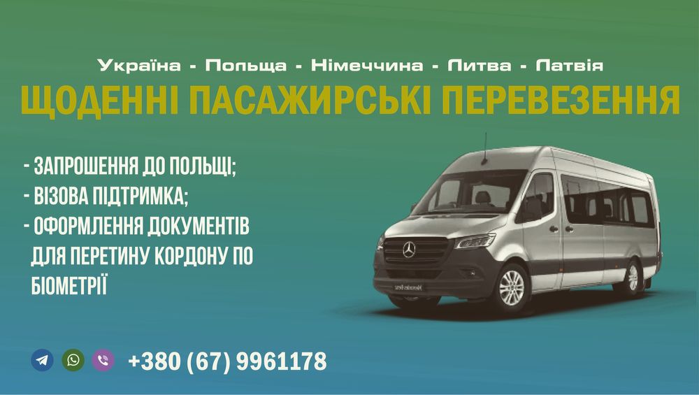 Щоденні пасажирські перевезення Укр Німеччина Польща Литва Латвія Белг