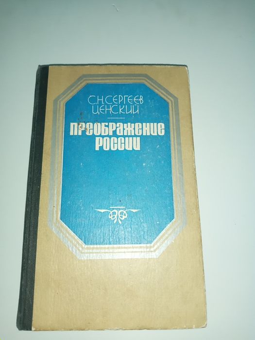 С.Н.Сергеев-Ценский Преображение России