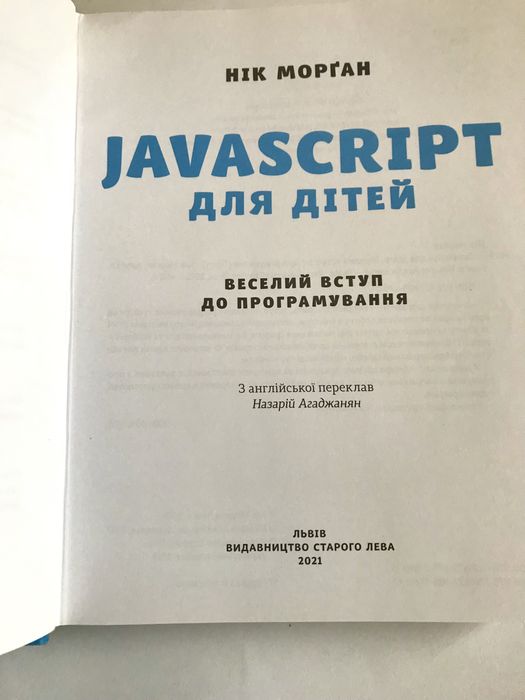 Javascript для дітей. Нік Морґан. Програмування.