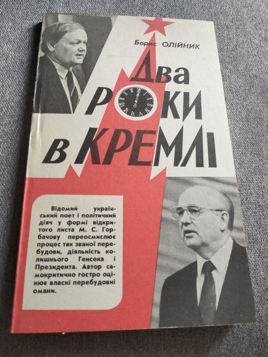 Б. Олийник. Два года в Кремле