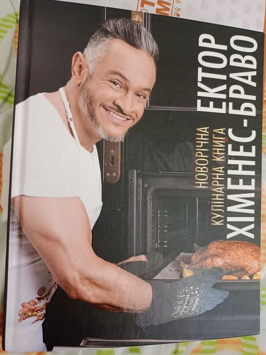 Новорічна кулінарна книга від Ектора