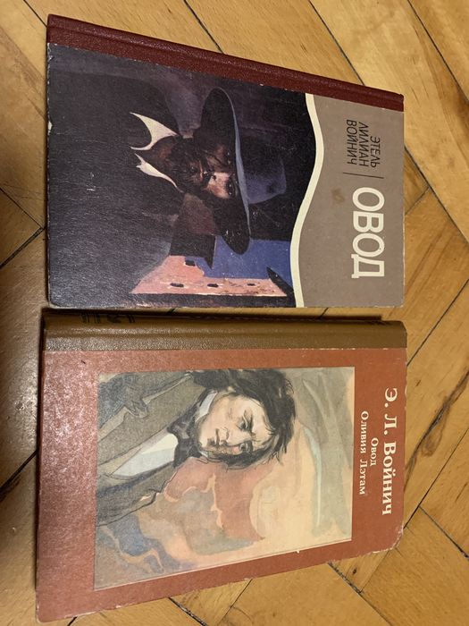 Овод Этель Лилиан Войнич