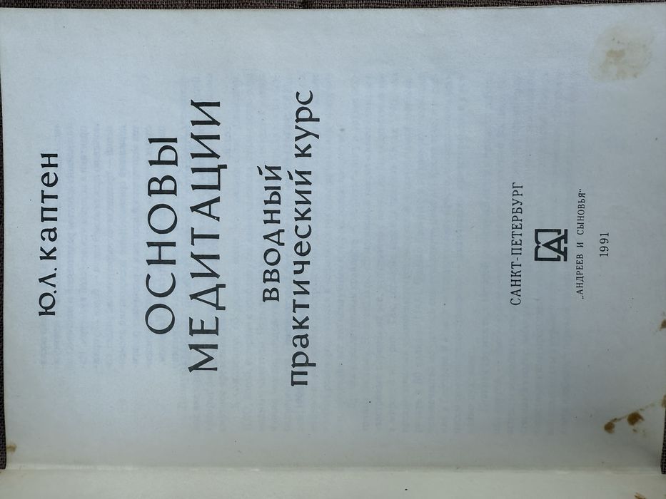 Основы медитации. Ю. Каптен.