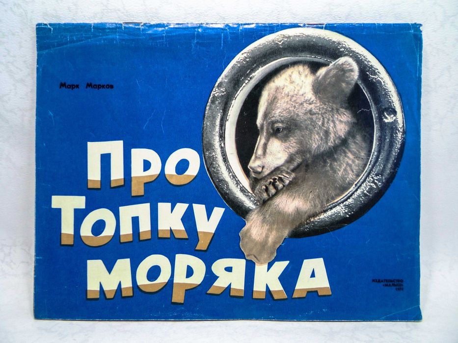 М.М. Марков. Про Топку моряка