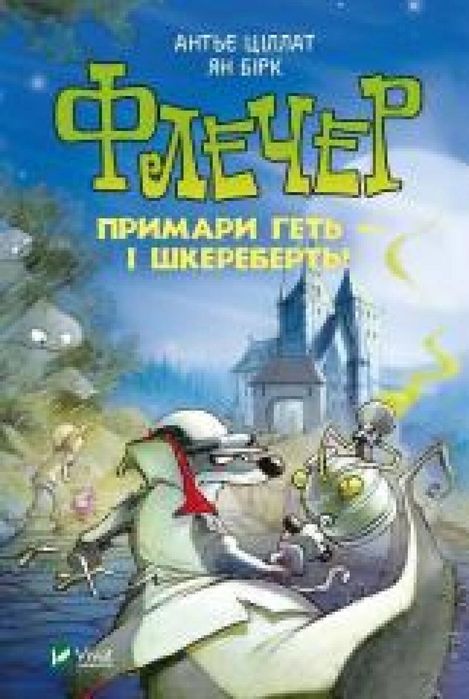 Fletcher. Ghosts away, and the skull! UA Vivat A.Tsillat, Ya. Birk Rok