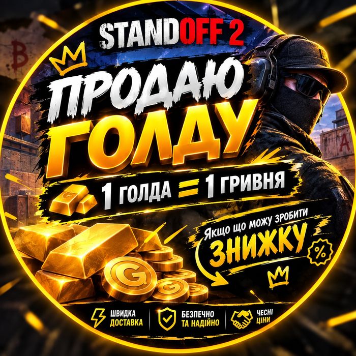 стендофф 2 голда