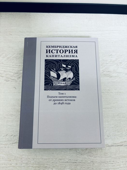 "Кембриджская история капитализма в двух томах"