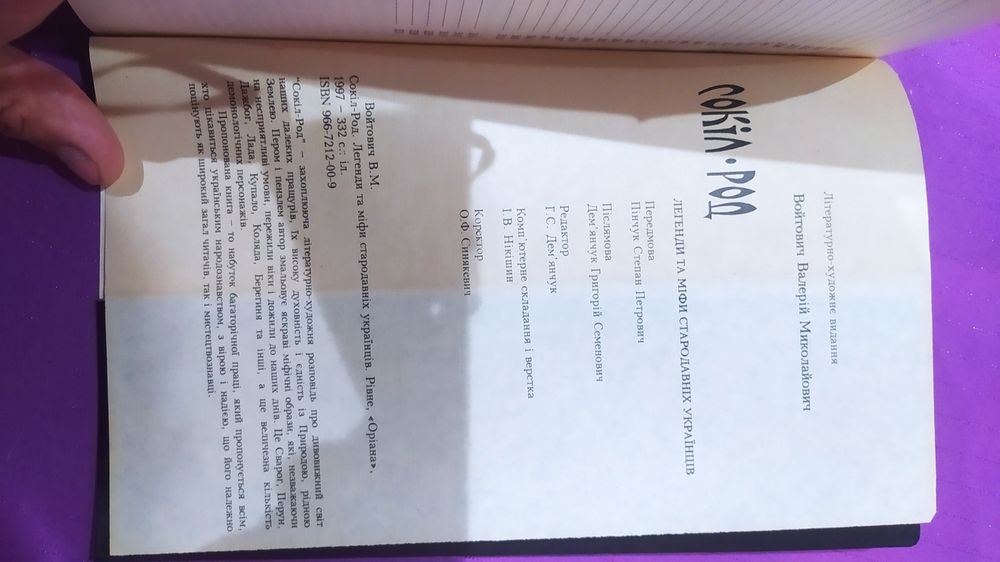 Книга Сокіл Род с автографом