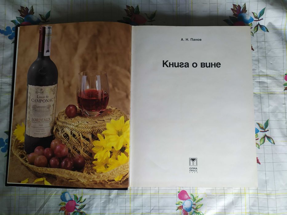 Книга про вино. Олександр Панове.