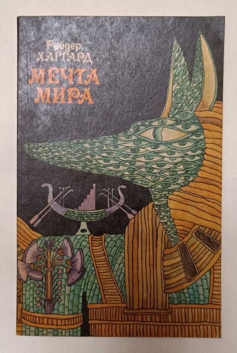 Г.Р. Хаггард. Мечта мира