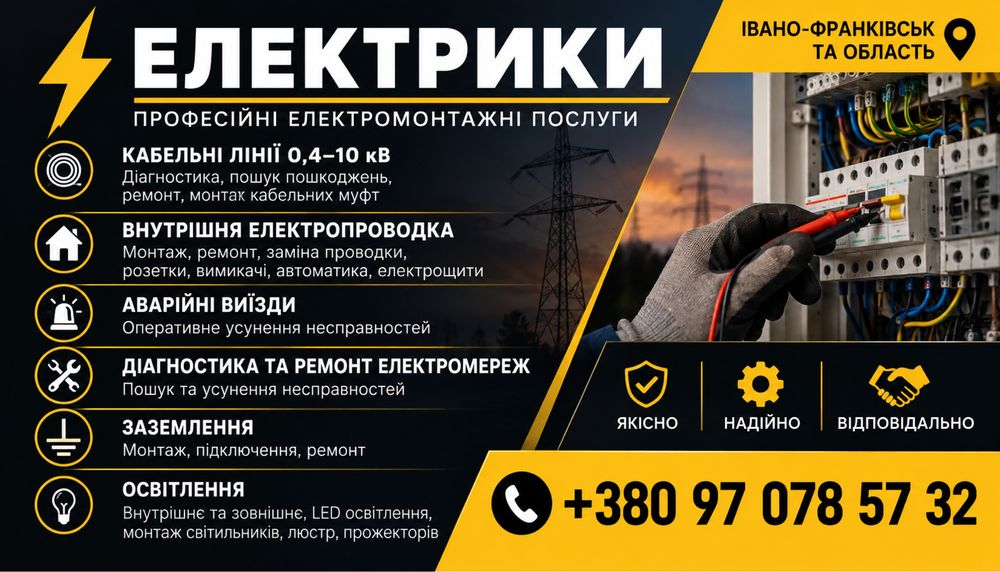 Електрик/енергетик Івано-Франківськ та область