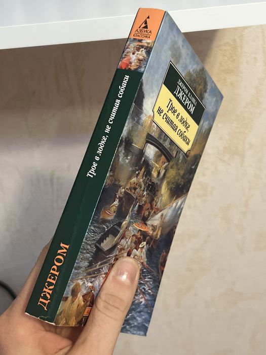 Трое в лодке, не считая собаки, Джером Клапка Джером