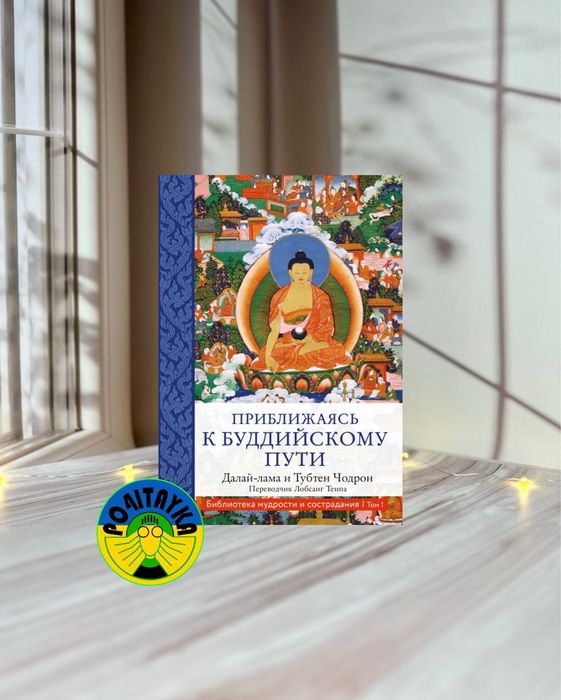 Далай-лама и Тубтен Чодрон Приближаясь к буддийскому пути
