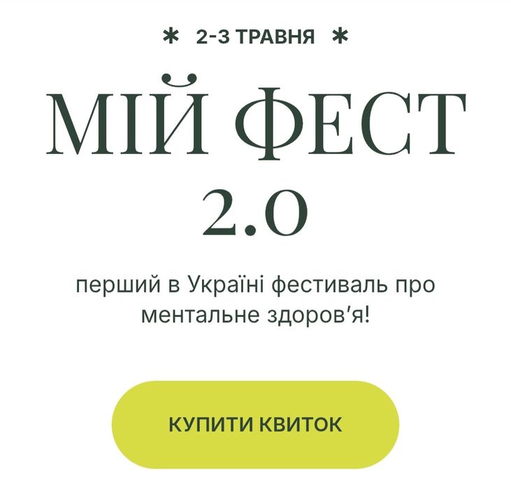 Квиток на Мій Фест 2026 (2дні)