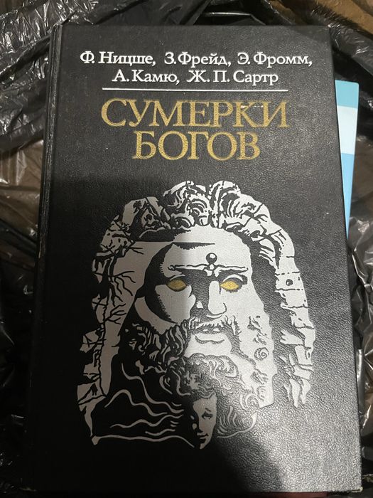 Фрейд Ницше Фромм Камю Сартр Сумерки богов