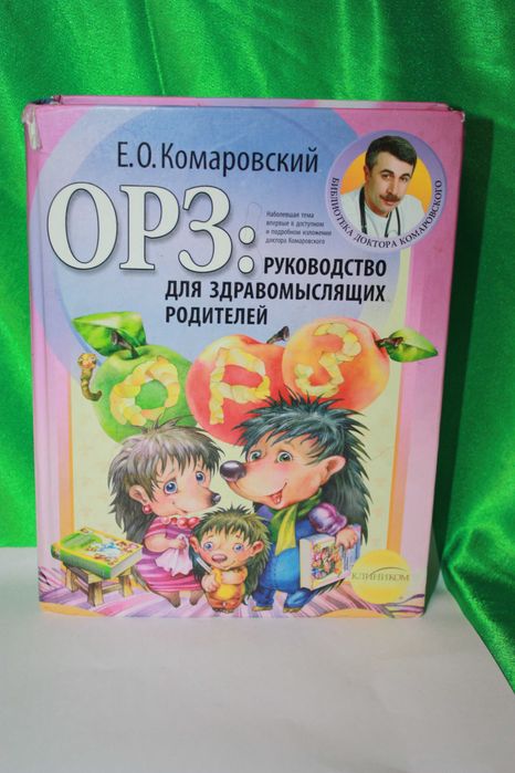 Е.О. Комаровский. ОРЗ. Руководство для здравомыслящих родителей