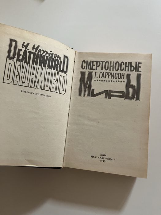 Г. Гаррисон. Смертоносные миры