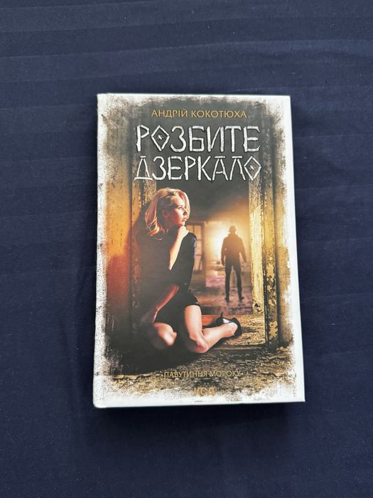 А. Кокотюха. Разбитое зеркало