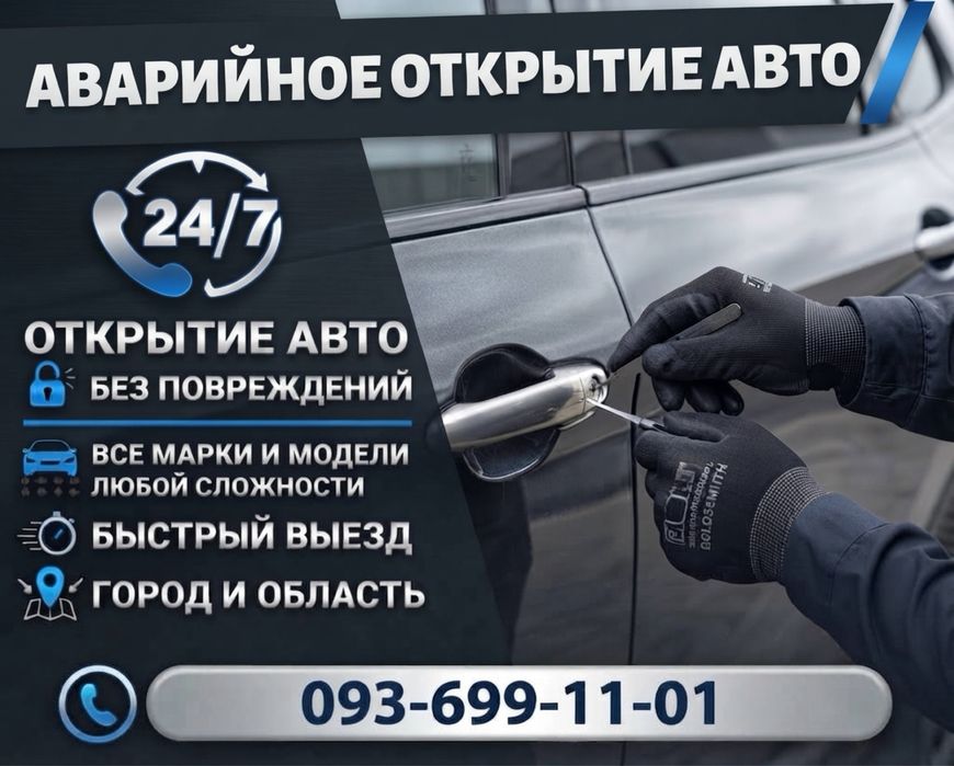 Аварийное вскрытие авто 24/7 г. Николаев