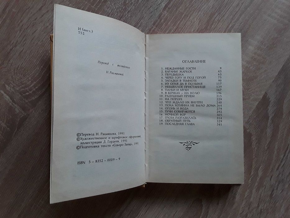 Дж.Р.Р. Толкин. Хоббит. Северо-Запад. 1993. Иллюстрации Гордеева Д.