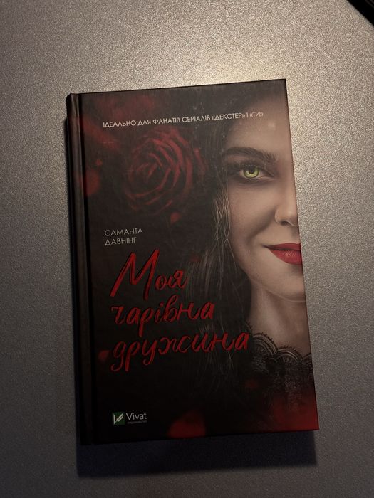 Моя чарівна дружина Саманта Давнінг