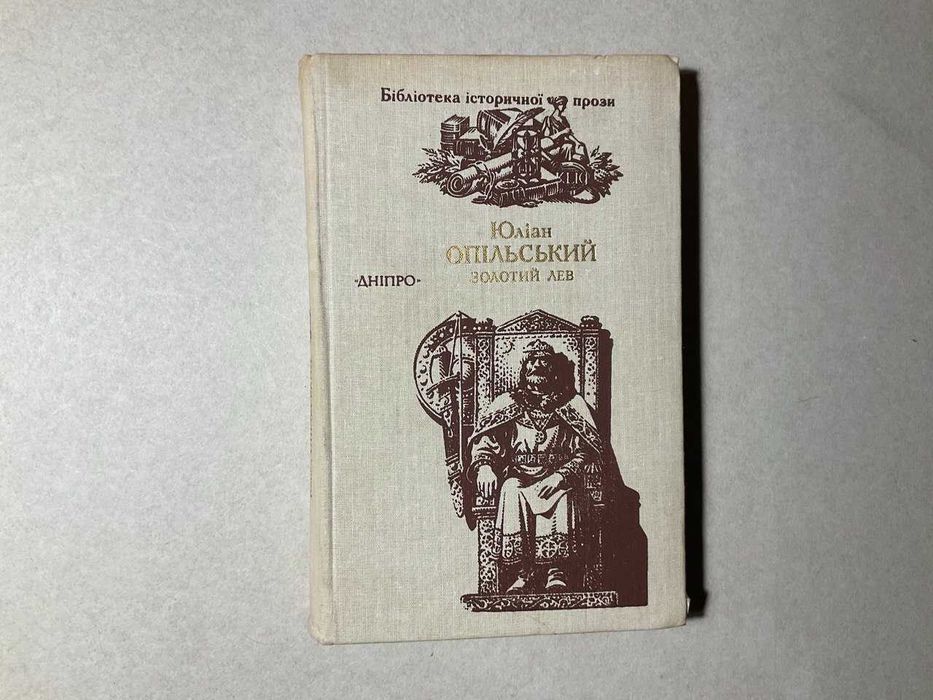 Опільський Золотий лев