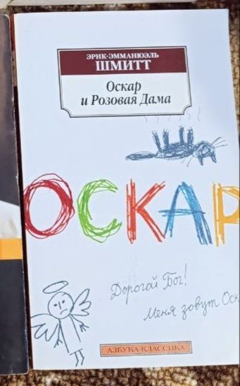 Е. Шмитт. Оскар и розовая дама