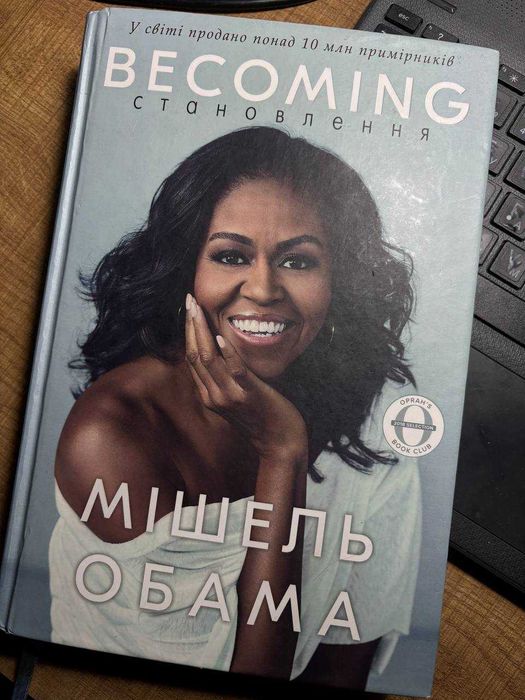 Becoming  становлення Мiшель Обама