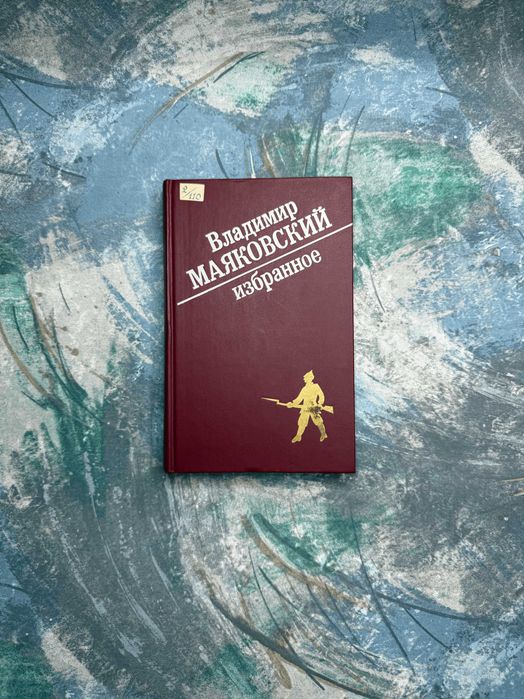 В. В. Маяковский. Избранное