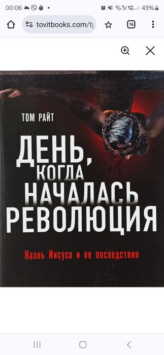 День, когда началась революция. Казнь Иисуса и ее последствия. Том Рай