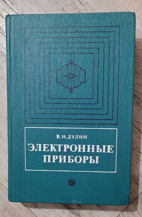 Электронные приборы В.Н.Дулин